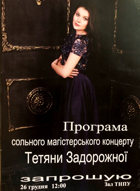 Програма сольного магістерського концерту